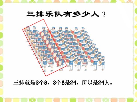 二年级上册数学（人教版）《8的乘法口诀》课件2第5页