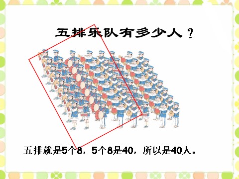 二年级上册数学（人教版）《8的乘法口诀》课件2第7页