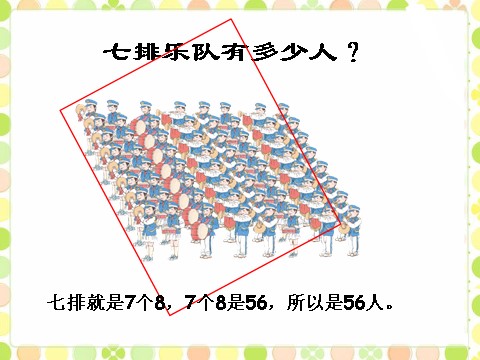 二年级上册数学（人教版）《8的乘法口诀》课件2第9页