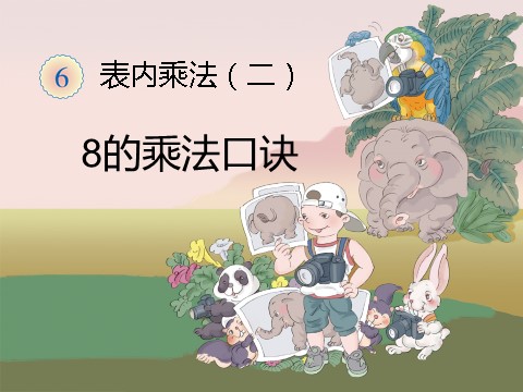 二年级上册数学（人教版）《8的乘法口诀》课件1第1页