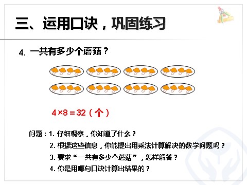 二年级上册数学（人教版）8的乘法口诀第10页