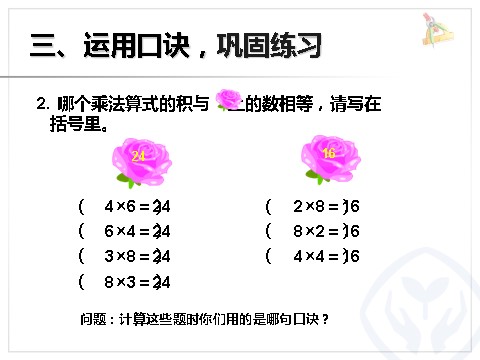 二年级上册数学（人教版）8的乘法口诀第8页