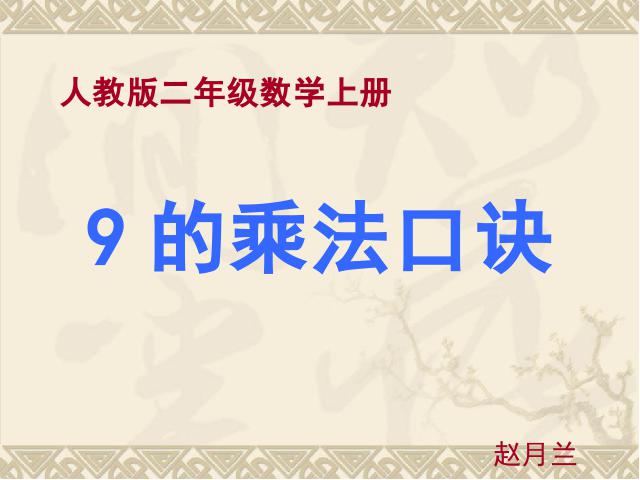 二年级上册数学（人教版）《9的乘法口诀》(数学)第1页