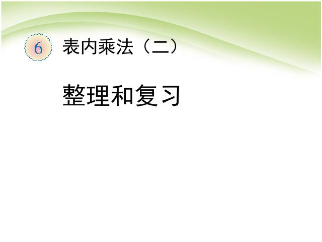 二年级上册数学（人教版）数学表内乘法(二):整理和复习教研课第1页