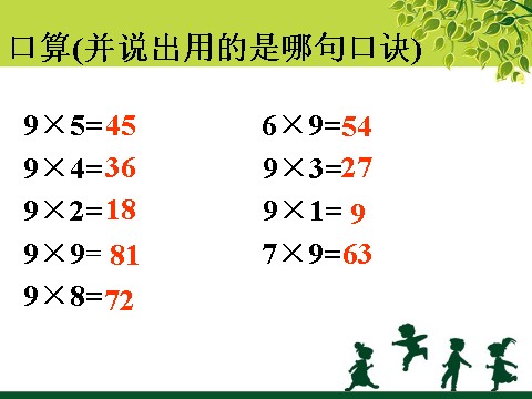 二年级上册数学（人教版）《9的乘法口诀》课件2第8页