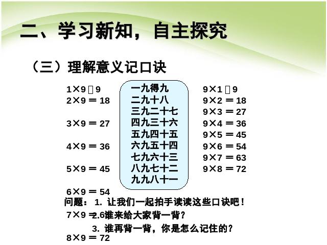 二年级上册数学（人教版）数学表内乘法(二):9的乘法口诀优秀获奖第10页