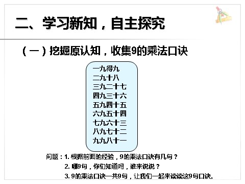 二年级上册数学（人教版）《9的乘法口诀》课件1第3页