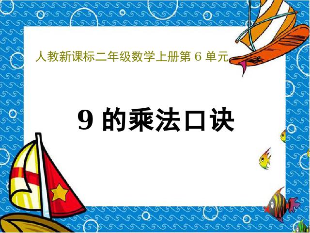 二年级上册数学（人教版）数学《9的乘法口诀》()第1页