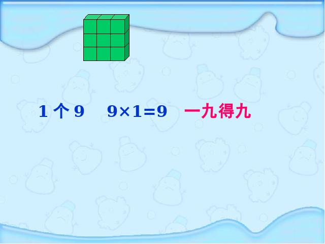 二年级上册数学（人教版）数学《9的乘法口诀》()第4页