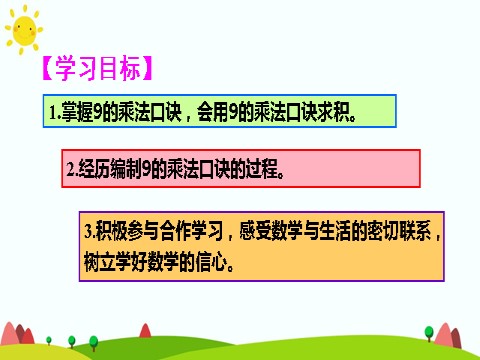 二年级上册数学（人教版）第4课时 9的乘法口诀第2页