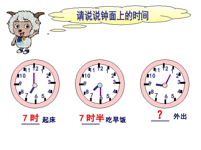 二年级上册数学（人教版）新数学第七单元ppt-《认识时间》教学PP第3页