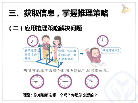 二年级上册数学（人教版）《认识时间解决问题》课件第10页