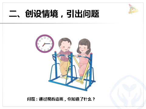 二年级上册数学（人教版）《认识时间解决问题》课件第7页