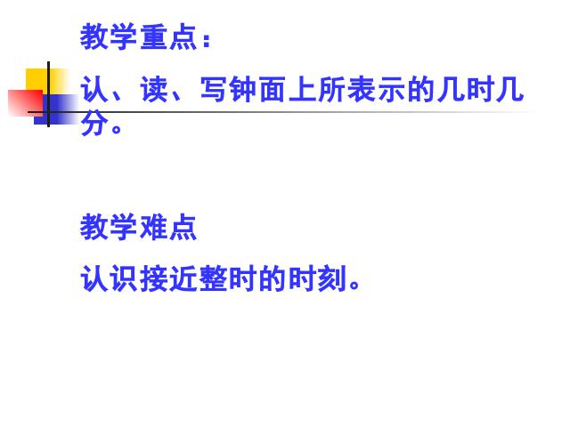 二年级上册数学（人教版）数学-《认识时间―认识几时几分》(新课标)第3页