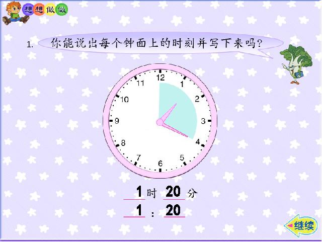 二年级上册数学（人教版）数学第七单元-《认识时间―认识几时几分》第10页