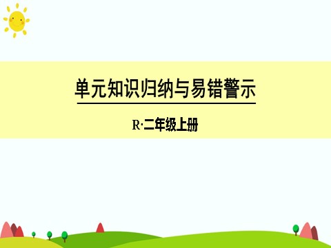 二年级上册数学（人教版）单元知识归纳与易错警示第1页