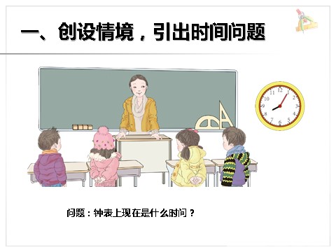 二年级上册数学（人教版）《认识时间》课件1第2页