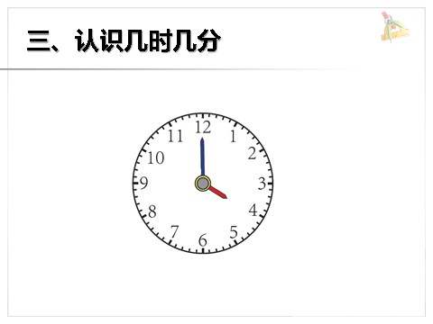 二年级上册数学（人教版）《认识时间》课件1第7页