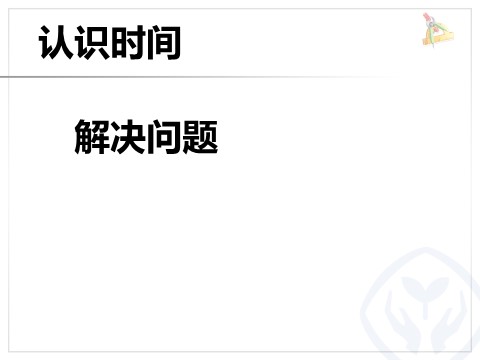 二年级上册数学（人教版）解决问题第1页