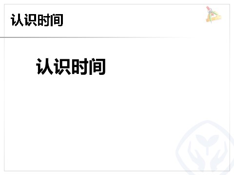 二年级上册数学（人教版）认识时间第1页