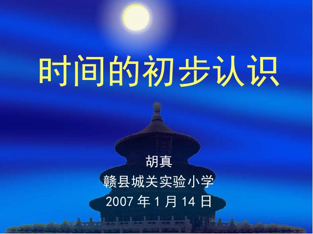 二年级上册数学（人教版）数学第七单元-《认识时间》第1页