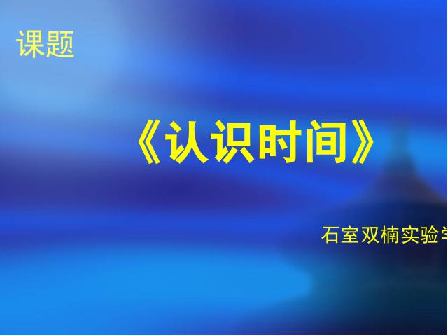 二年级上册数学（人教版）数学认识时间说课第1页