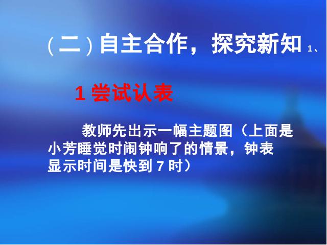 二年级上册数学（人教版）数学认识时间说课第10页