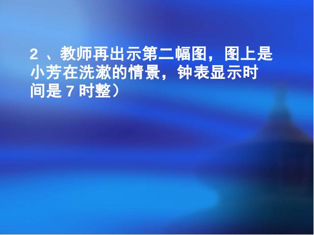 二年级上册数学（人教版）数学认识时间说课第9页