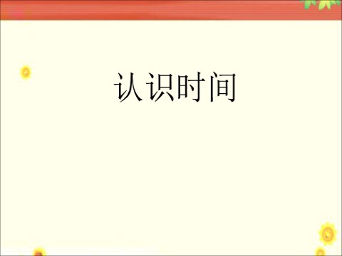 二年级上册数学（人教版）《认识时间》课件2第1页