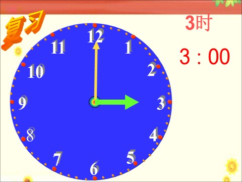 二年级上册数学（人教版）《认识时间》课件2第2页