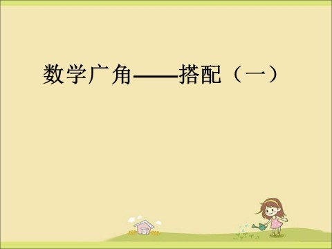 二年级上册数学（人教版）《数学广角——搭配（一）》课件2第1页