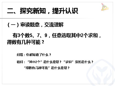 二年级上册数学（人教版）8组合问题第3页