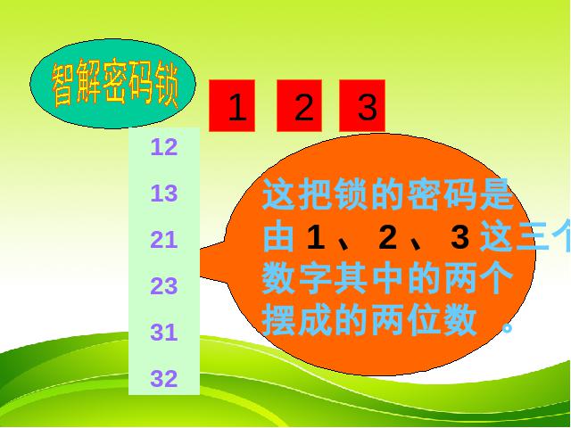 二年级上册数学（人教版）数学广角《搭配组合》第5页