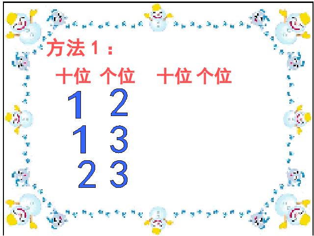 二年级上册数学（人教版）数学数学广角第5页