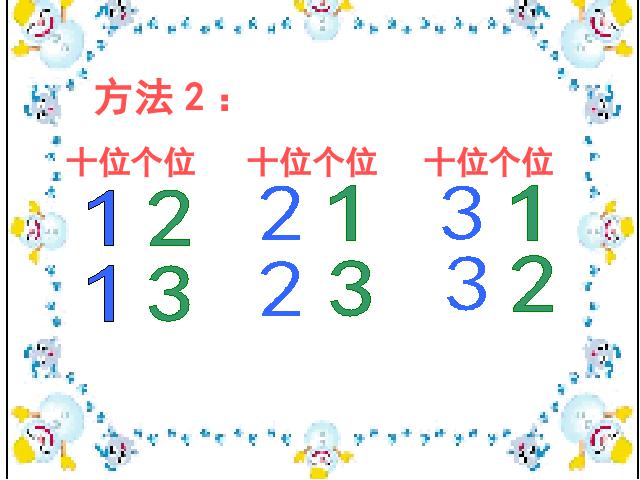 二年级上册数学（人教版）数学数学广角第6页