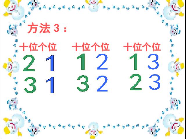 二年级上册数学（人教版）数学数学广角第7页