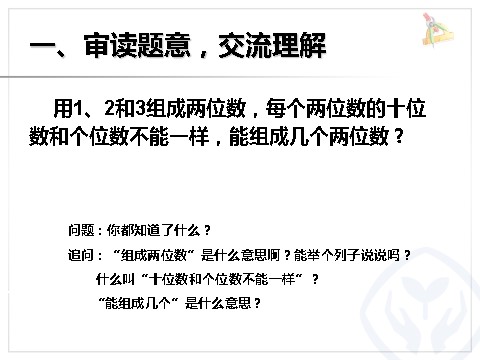 二年级上册数学（人教版）8排列问题第2页