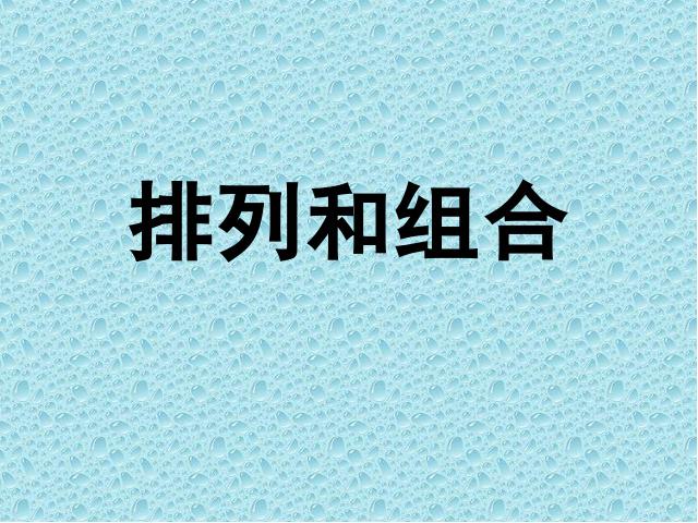 二年级上册数学（人教版）小学数学数学广角第3页