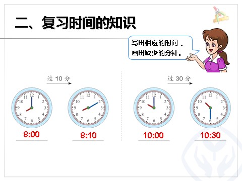 二年级上册数学（人教版）9角的认识和时间的认识第10页