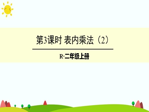 二年级上册数学（人教版）第3课时 表内乘法（2）第1页