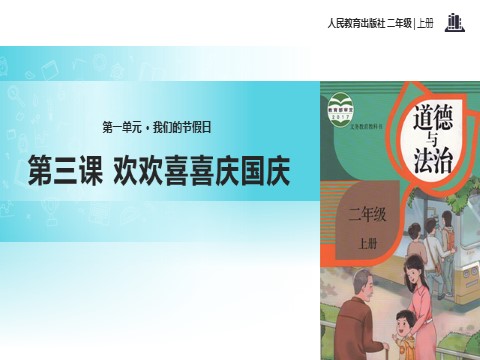 二年级上册道德与法治3 欢欢喜喜庆国庆 课件1第1页