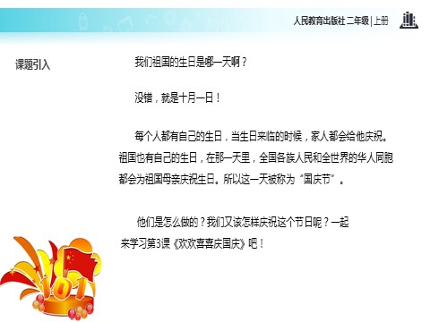 二年级上册道德与法治3 欢欢喜喜庆国庆 课件1第3页