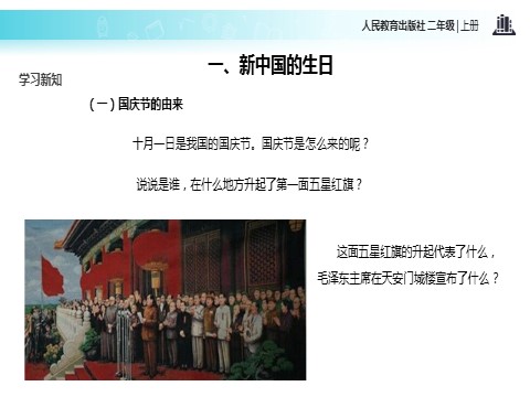 二年级上册道德与法治3 欢欢喜喜庆国庆 课件1第4页