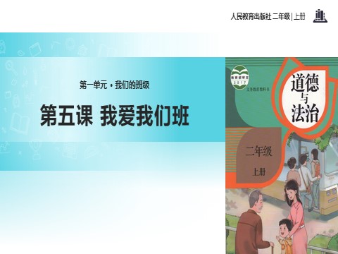 二年级上册道德与法治5 我爱我们班 课件2第1页