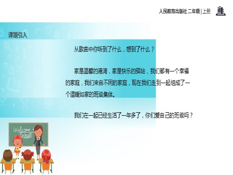 二年级上册道德与法治5 我爱我们班 课件2第3页