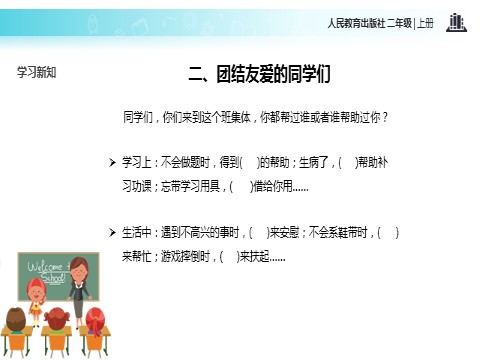 二年级上册道德与法治5 我爱我们班 课件2第9页