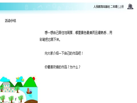 二年级上册道德与法治13 我爱家乡山和水 课件1第9页