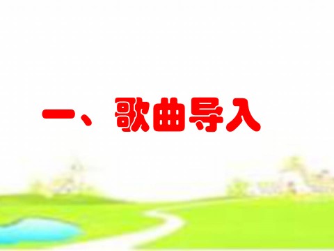 二年级上册道德与法治第13课  我爱家乡山和水第2页