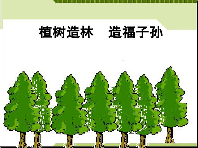 二年级下册语文语文优质课《4.邓小平爷爷植树》第1页