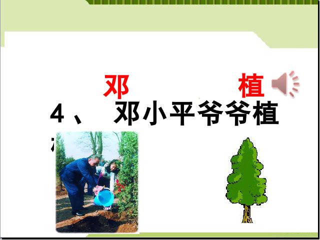 二年级下册语文语文优质课《4.邓小平爷爷植树》第2页
